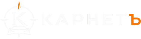 Карнетъ